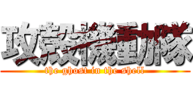 攻殻機動隊 (the ghost in the shell)
