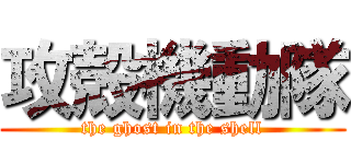 攻殻機動隊 (the ghost in the shell)