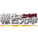 報告完畢 ()