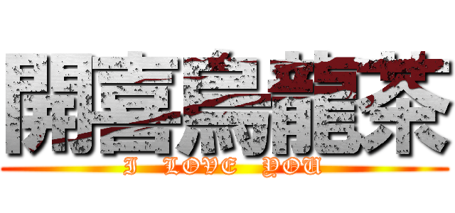 開喜烏龍茶 (I   LOVE   YOU)