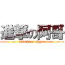 進撃の阿哥 (attack on ahgor)