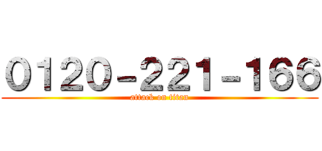 ０１２０－２２１－１６６ (attack on titan)