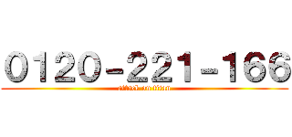 ０１２０－２２１－１６６ (attack on titan)