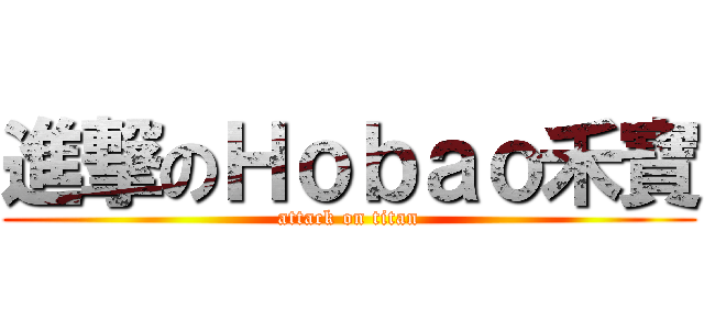 進撃のＨｏｂａｏ禾寶 (attack on titan)