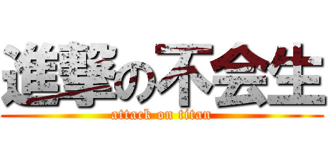 進撃の不会生 (attack on titan)