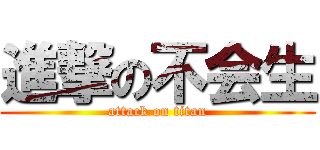 進撃の不会生 (attack on titan)