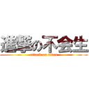 進撃の不会生 (attack on titan)