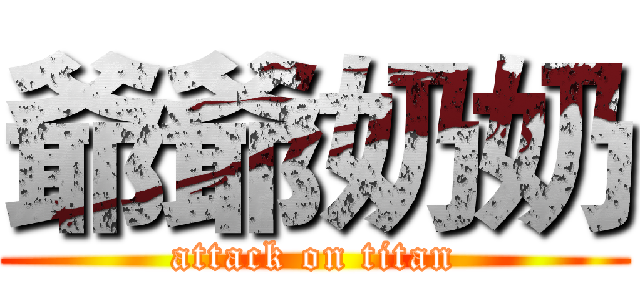 爺爺奶奶 (attack on titan)