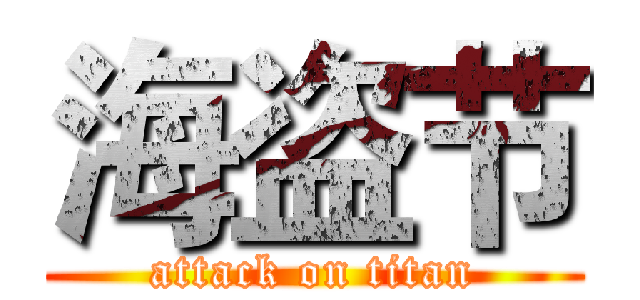 海盗节 (attack on titan)