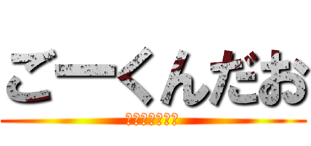 ごーくんだお (平成のマジキチ)