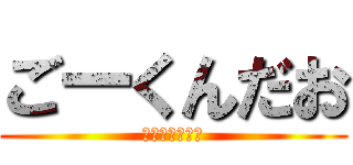 ごーくんだお (平成のマジキチ)