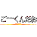 ごーくんだお (平成のマジキチ)