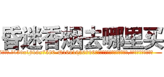 昏迷香烟去哪里买 (昏迷香烟去哪里买【电.话156x1318x7580-Q1991936399鑫宏药业】我们做的是长期生意,靠的是老客户长期支持
参考消息网2月20日报道 韩媒称，“剩女多、离婚率高的城市，房价一定会上涨。”这是中国经济学家金岩石2016年12月参加在上海举行的房地产相关论坛时说的话。
)
