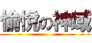 愉悅の神域 ()