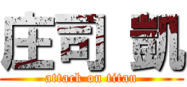 庄司 凱 (attack on titan)