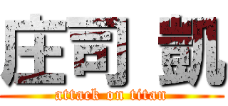 庄司 凱 (attack on titan)