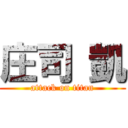 庄司 凱 (attack on titan)