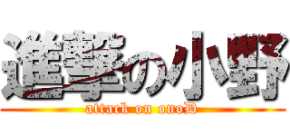 進撃の小野 (attack on onoD)