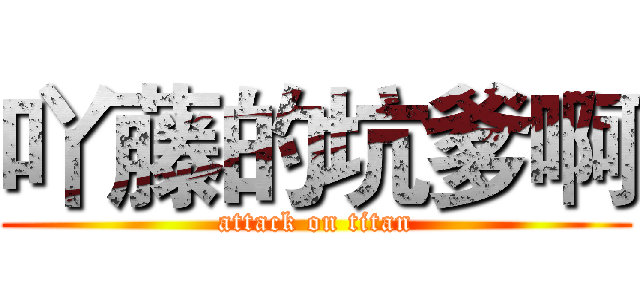 吖藤的坑爹啊 (attack on titan)