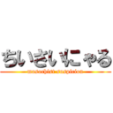 ちいさいにゃる (masochist suspicion)