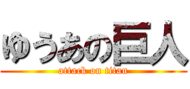 ゆうあの巨人 (attack on titan)