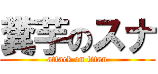 糞芋のスナ (attack on titan)