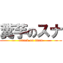 糞芋のスナ (attack on titan)