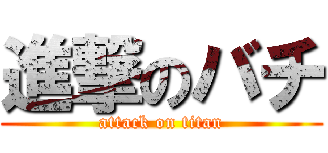 進撃のバチ (attack on titan)