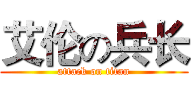 艾伦の兵长 (attack on titan)