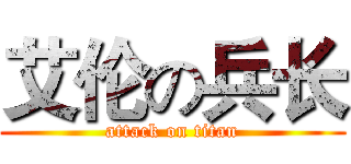 艾伦の兵长 (attack on titan)