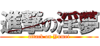 進撃の淫夢 (attack on Yumei)