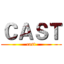 ＣＡＳＴ (cast)