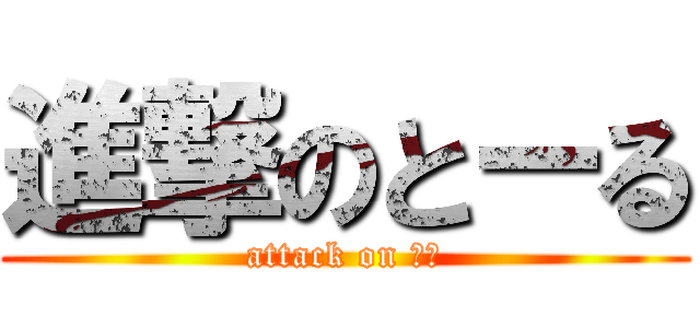 進撃のとーる (attack on とお)