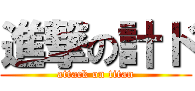 進撃の計ド (attack on titan)