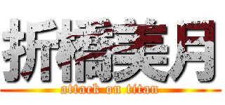 折橋美月 (attack on titan)