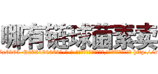 哪有链球菌素卖 (哪有链球菌素卖【电-186x2687x6963-Q278180069元-吉-药-业】我们做的是长期生意,靠的是老客户长期支持 http://sngk.net/9wTCAf
)