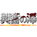 興奮の澤 (attack on titan)