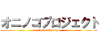 オニノコプロジェクト (I\'mfineThankyou)