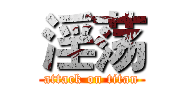 淫荡 (attack on titan)