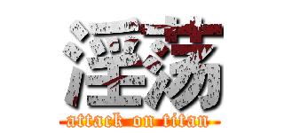 淫荡 (attack on titan)