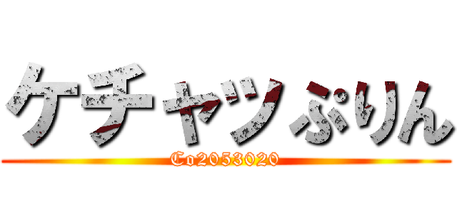 ケチャッぷりん (Co2053020)