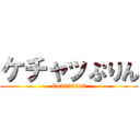 ケチャッぷりん (Co2053020)