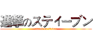 進撃のスティーブン (attack on steven)