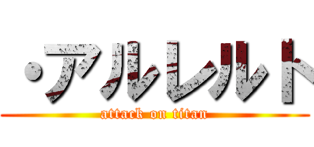 ・アルレルト (attack on titan)