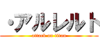 ・アルレルト (attack on titan)