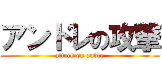 アンドレの攻撃 (attack on andre)