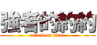 強者的約約 (attack on titan)