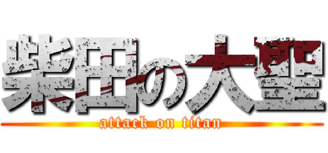 柴田の大聖 (attack on titan)