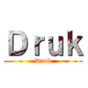 Ｄｒｕｋ (Druk)