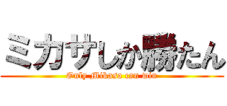 ミカサしか勝たん (Only Mikasa can win)